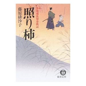 照り柿 浄瑠璃長屋春秋記 1／藤原緋沙子