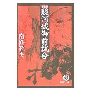 初回50 Offクーポン 駿河城御前試合 電子書籍版 著 南條範夫 B Ebookjapan 通販 Yahoo ショッピング