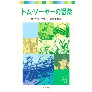 トム・ソーヤーの冒険／マーク・トウェイン