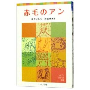 赤毛のアン／ルーシー・モード・モンゴメリ