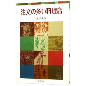 注文の多い料理店 ポプラポケット文庫／宮沢賢治