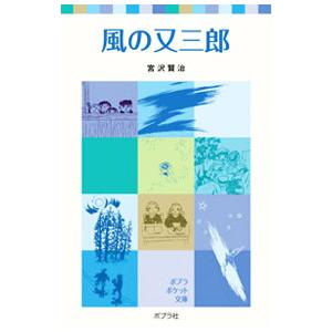 風の又三郎／宮沢賢治