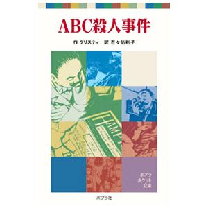 ABC殺人事件／アガサ・クリスティ