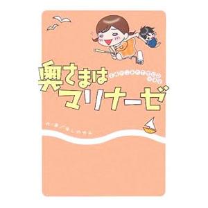 奥さまはマリナーゼ−主婦のしあわせ絵日記in浦安−／ほしのゆみ