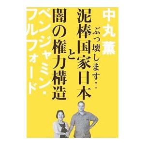 泥棒国家日本と闇の権力構造／中丸薫／ベンジャミン・フルフォード