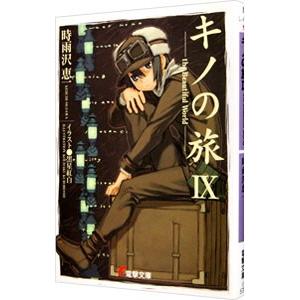 キノの旅 −the Beautiful World− 9／時雨沢恵一