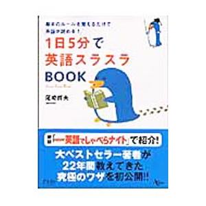 1日5分で英語スラスラBOOK／尾崎哲夫