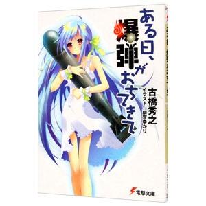 ある日、爆弾がおちてきて／古橋秀之