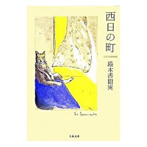 西日の町／湯本香樹実