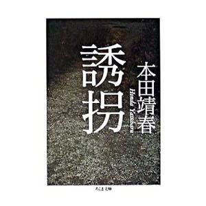 誘拐／本田靖春