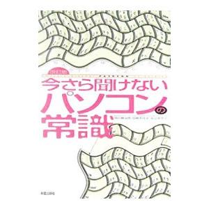 今さら聞けないパソコンの常識 【改訂版】／田中眞由美／加藤多佳子／金山美奈子