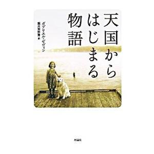 天国からはじまる物語／ガブリエル・ゼヴィン
