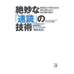 絶妙な「速読」の技術−この本を読むだけで速読脳開発のトレーニングができる「例の方法」−／佐々木豊文