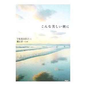こんな美しい朝に／宇佐美百合子