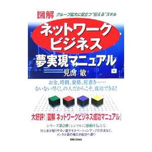 図解ネットワークビジネス夢実現マニュアル／見山敏