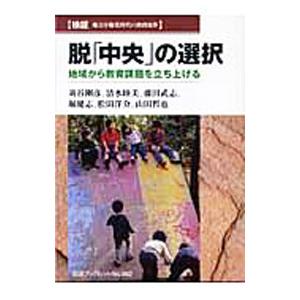 脱「中央」の選択／苅谷剛彦