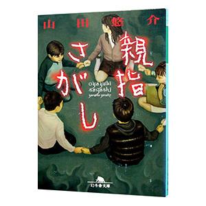 親指さがし／山田悠介