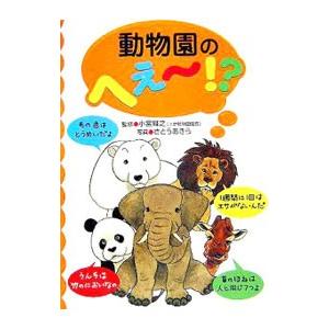 動物園のへぇ・！？／小宮輝之