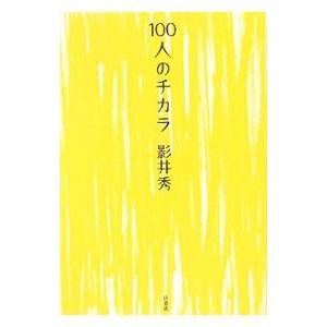 １００人のチカラ／影井秀