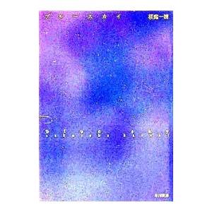 ブルースカイ／桜庭一樹