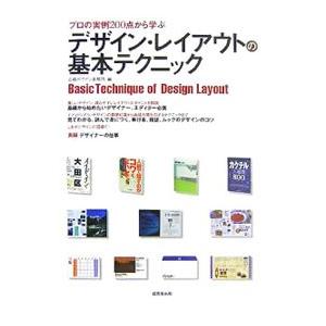 デザイン・レイアウトの基本テクニック／志岐デザイン事務所
