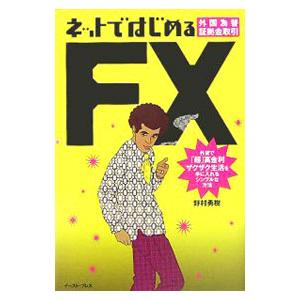 ネットではじめるFX（外国為替証拠金取引）−外貨で「超」高金利ザクザク生活を手に入れるシンプルな方法...