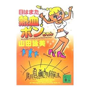 日はまた熱血ポンちゃん／山田詠美