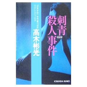 刺青殺人事件（神津恭介シリーズ長編1）／高木彬光