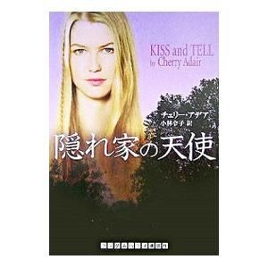 隠れ家の天使／チェリー・アデア