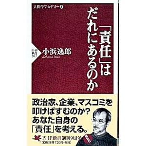 「責任」はだれにあるのか／小浜逸郎