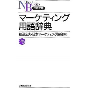 マーケティング用語辞典／和田充夫