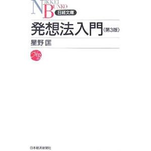 発想法入門／星野匡