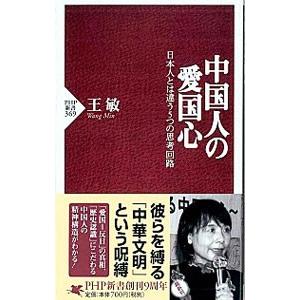 中国人の愛国心−日本人とは違う5つの思考回路−／王敏
