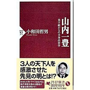 山内一豊／小和田哲男