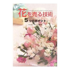 花を売る技術／小川孔輔