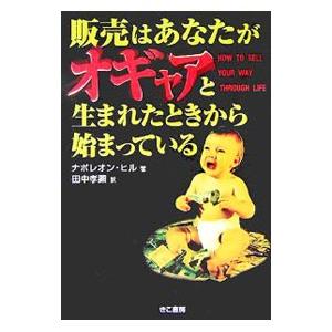 販売はあなたがオギャアと生まれたときから始まっている／ナポレオン・ヒル