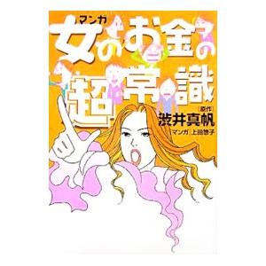 マンガ女のお金の超常識／渋井真帆