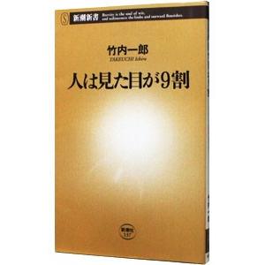 人は見た目が9割/竹内一郎の商品画像