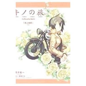 キノの旅 −the Beautiful World− （1〜23巻セット）／時雨沢恵一