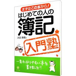 はじめての人の簿記入門塾／浜田勝義