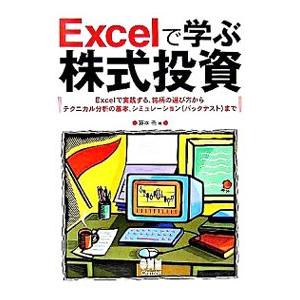 Excelで学ぶ株式投資／藤本壱