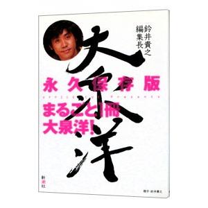 鈴井貴之編集長大泉洋−まるごと１冊大泉洋！−／ＯＦＦＩＣＥ