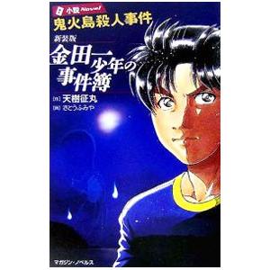 金田一少年の事件簿鬼火島殺人事件 本 雑誌 コミック の商品一覧 通販 Yahoo ショッピング