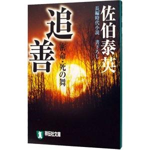 追善 密命・死の舞（密命シリーズ13）／佐伯泰英