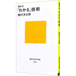 畑村式「わかる」技術／畑村洋太郎