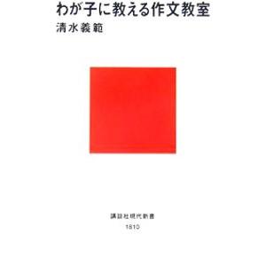 わが子に教える作文教室／清水義範