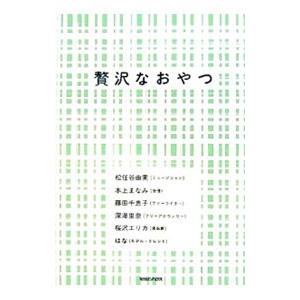 贅沢なおやつ／松任谷由実