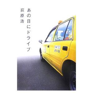 あの日にドライブ／荻原浩