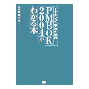 ＩＴエンジニアのための〈ＰＭＢＯＫ２００４〉がわかる本／久手堅憲之