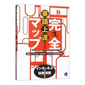 英語上達完全マップ／森沢洋介